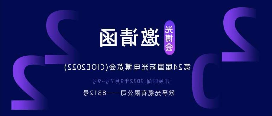 高雄市2022.9.7深圳光电博览会，诚邀您相约